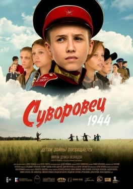 Постер фильма Суворовец 1944 (2024)