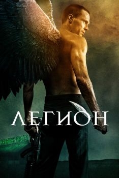 Постер фильма Легион (2010)