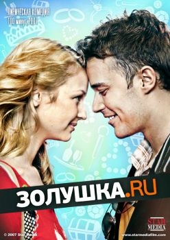 Постер фильма Золушка.ру (2008)