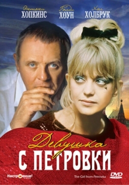 Постер фильма Девушка с Петровки (1974)