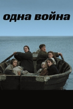 Постер фильма Одна война (2009)