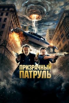 Постер фильма Призрачный патруль (2013)