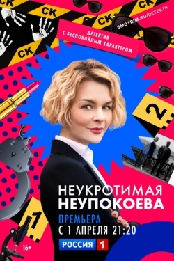 Постер сериала Неукротимая Неупокоева (2022)