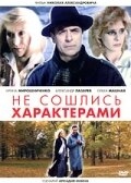 Постер фильма Не сошлись характерами (1989)