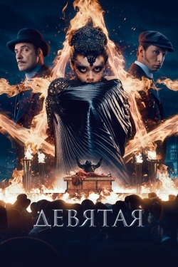 Постер фильма Девятая (2019)