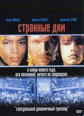 Постер фильма Странные дни (1995)