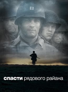 Постер фильма Спасти рядового Райана (1998)