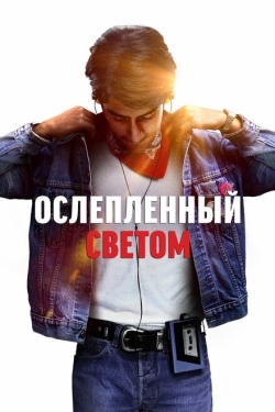 Постер фильма Ослепленный светом (2019)