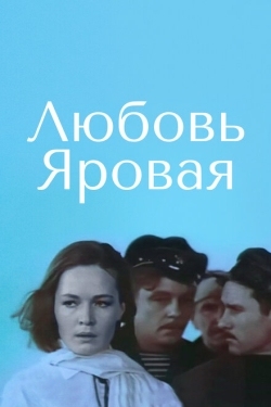 Постер фильма Любовь Яровая (1970)