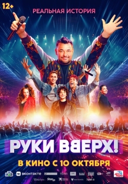 Постер фильма Руки Вверх! (2024)