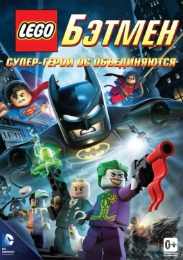 Постер мультфильма LEGO. Бэтмен: Супер-герои DC объединяются (2013)