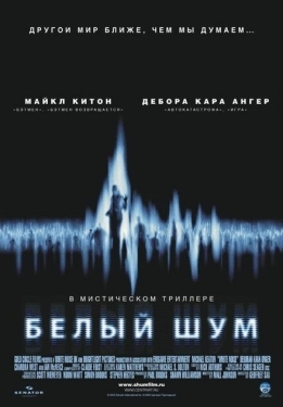 Постер фильма Белый шум (2004)