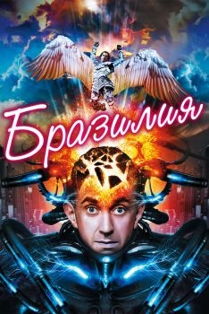 Постер фильма Бразилия (1985)