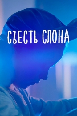 Постер фильма Съесть слона (2020)