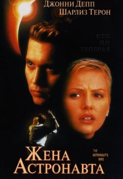 Постер фильма Жена астронавта (1999)