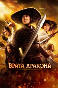 Постер фильма Врата дракона (2011)