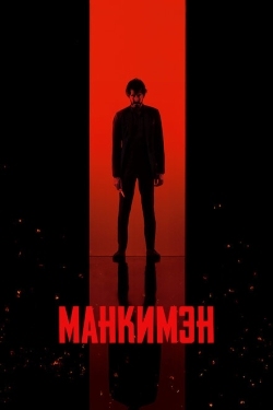 Постер фильма Манкимэн (2024)