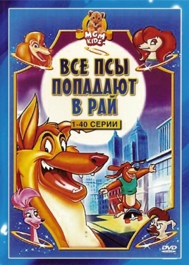 Постер  Все псы попадают в рай (1996)