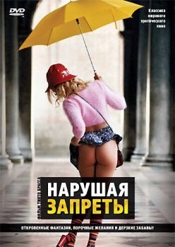 Постер фильма Нарушая запреты (2000)