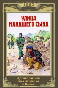 Постер фильма Улица младшего сына (1962)