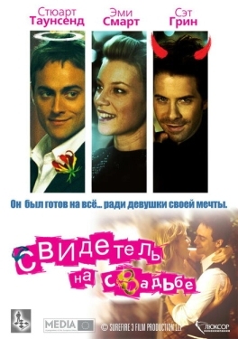 Постер фильма Свидетель на свадьбе (2005)