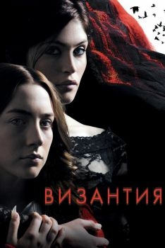 Постер фильма Византия (2012)