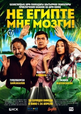 Постер фильма Не египте мне мозги! (2018)