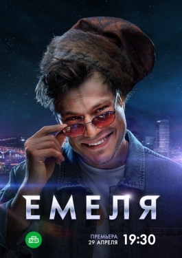 Постер сериала Емеля (2024)