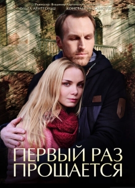 Постер сериала Первый раз прощается (2017)