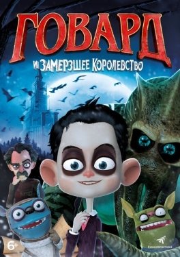 Постер мультфильма Говард и Замерзшее королевство (2016)