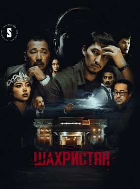 Постер сериала Шахристан (2023)