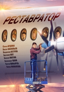 Постер фильма Реставратор (2018)