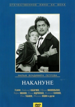 Постер фильма Накануне (1959)