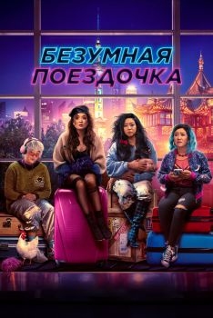 Постер фильма Безумная поездочка (2023)