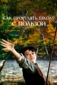 Постер фильма Как прогулять школу с пользой (2017)