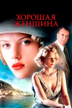 Постер фильма Хорошая женщина (2004)