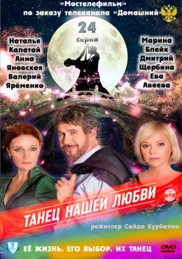 Постер сериала Танец нашей любви (2011)