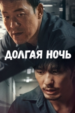 Постер сериала Долгая ночь (2020)