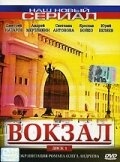 Постер сериала Вокзал (2003)