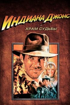 Постер фильма Индиана Джонс и Храм судьбы (1984)