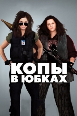 Постер фильма Копы в юбках (2013)