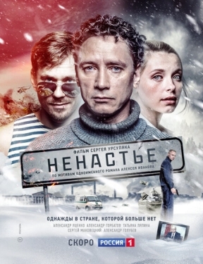 Постер сериала Ненастье (2018)