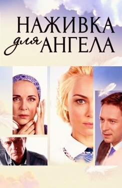 Постер сериала Наживка для ангела (2017)