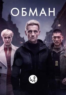 Постер сериала Обман (2015)