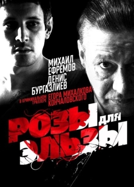 Постер фильма Розы для Эльзы (2009)