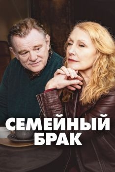 Постер сериала Семейный брак (2019)