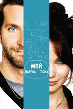 Постер фильма Мой парень - псих (2012)