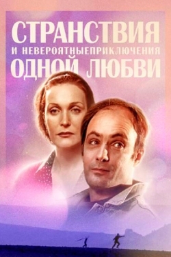 Постер сериала Странствия и невероятные приключения одной любви (2004)