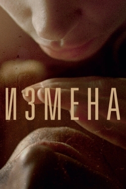 Постер фильма Измена (2012)