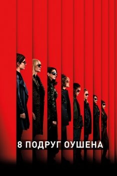 Постер фильма 8 подруг Оушена (2018)